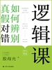 逻辑课：如何辨别真假对错