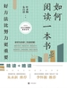 如何阅读一本书：好方法比努力更重要