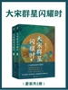 大宋群星闪耀时（套装共2册）