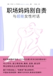 职场妈妈别自责：与超能女性对话