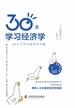 30天学习经济学