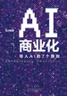 AI商业化
