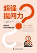 超强提问力
