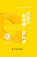 创造力与问题解决法