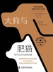 大狗与肥猫：现代社会的高薪现象