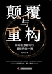 颠覆与重构：所有生意都可以重新再做一遍