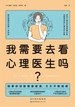 我需要去看心理医生吗？
