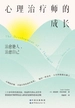 心理治疗师的成长