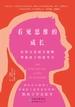 看见思维的成长：在智力发展关键期塑造孩子的思考力