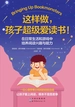 这样做，孩子超级爱读书！：在日常生活和游戏中培养阅读兴趣与能力