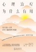 心理治疗为什么有用：从疗愈心灵到改变大脑的神经机制