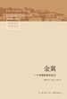 金翼：一个中国家族的史记