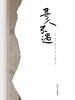 寻人不遇