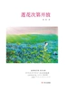 莲花次第开放