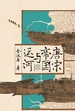 唐宋帝国与运河