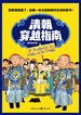 清朝穿越指南