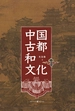 中国古都和文化
