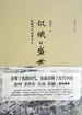 饥饿的盛世：乾隆时代的得与失