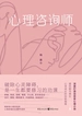 心理咨询师