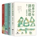 给青年少讲论语-四册套装