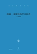 卷三　《维廉·麦斯特的学习时代》