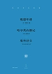 卷四　《歌德年谱·哈尔茨山游记·集外译文》