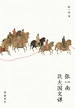 张一南北大国文课