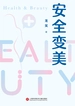 安全变美
