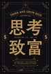 思考致富