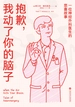 抱歉，我动了你的脑子：一位神经外科医生的悲喜故事
