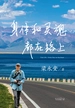 身体和灵魂都在路上