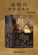 逐陆记：世界战争史（套装共四册）