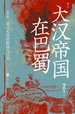 大汉帝国在巴蜀（修订本）