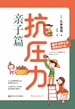 抗压力.亲子篇