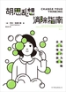 胡思乱想消除指南