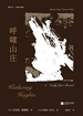 呼啸山庄：插图珍藏版