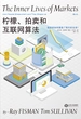 柠檬、拍卖和互联网算法：经济学如何塑造了我们的生活？