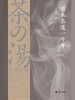 日本茶道一千年