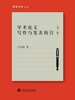 学术论文写作与发表指引（第2版）