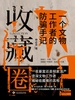 收藏圈[精品]
