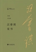 汪曾祺家书