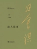 故人往事