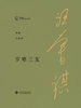岁寒三友