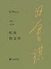 吃食和文学
