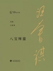 八宝辣酱