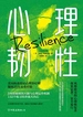 心理韧性