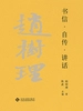 赵树理文集：书信自传讲话