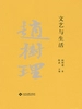赵树理文集：文艺与生活