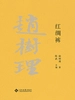 赵树理文集：红绸裤