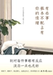 《有些事，根本不配占有你的情绪》-epub
